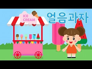[토요키즈] 얼음 과자 (동요)