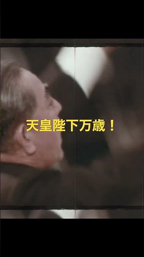 佐藤総理大臣の万歳三唱「日本国万歳！天皇陛下万歳！」国立公文書館沖縄県祖国復帰式