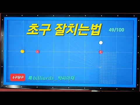 [4구당구] 초구 잘치는방법 49/100