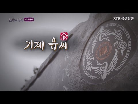 한국의 성씨 55회 기계 유씨 / 구독자 이벤트