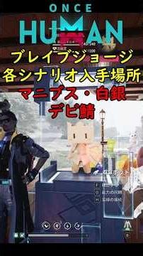 【ワンスヒューマン】新デビ「ブレイブジョージ」が可愛すぎる！各シナリオ(マニブス/白銀/異次元)の入手場所まとめ【 #Shorts #OnceHuman 】