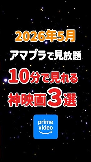【5月アマプラ見放題】10分で見れる神映画3選