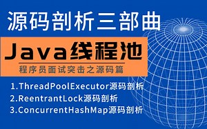 源码解析三部曲！B站首套P8级ThreadPoolExecutor+ReentrantLock+ConcurrentHashMap源码全解——Java程序员必备