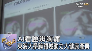 【AI看臉辨胸痛 東海大學跨領域助力大健康產業】 AI不只應用醫療產業，連救災也有辦法 #AI #人工智慧 #東海大學 | TVBS 國際+ | Facebook