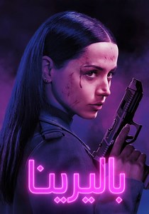 ‫بالرينا - فيلم: أين يمكن مشاهدته بالبث أونلاين