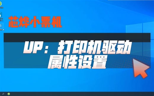 芯烨小票机驱动设置步骤