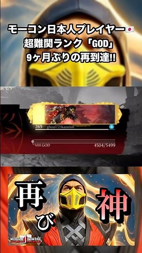 【再達成!!】日本人には滅多にいない！超難関ランク「GOD」達成の瞬間【モータルコンバット1 ディフィニティブ】 #shorts