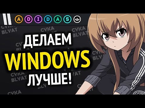 ДЕЛАЕМ WINDOWS ЛУЧШЕ! | Лучшие новые программы и утилиты для ПК Windows 10/11