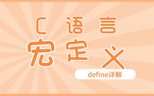 C语言宏定义define详解