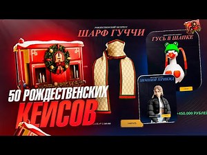 ОТКРЫЛ 50 НОВЫХ КЕЙСОВ И ОФИГЕЛ в РАДМИР РП КРМП RADMIR ХАССЛ ОНЛАЙН