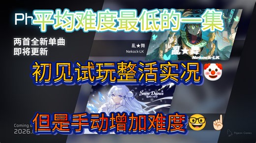 【Phigros新曲速递】用骚手法挑战平均难度最低的单曲更新！——《Snow Dance》&《亂★舞》初见试玩整活实况🤡