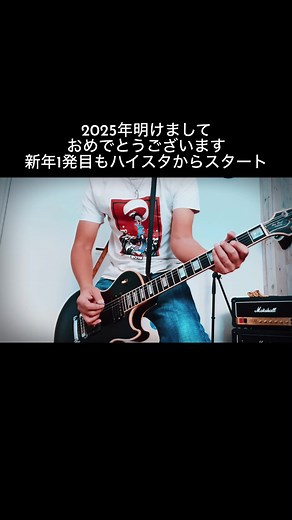 ハイスタのNEW LIFE！2025年の始まり