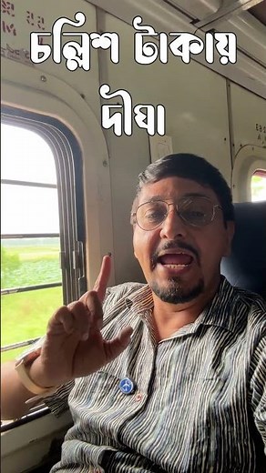 ট্রেনে দীঘা যাবার টিকিট না পেলেও মাত্র 40 টাকায় ট্রেনে বসে চার ঘন্টায় পৌঁছে যান দীঘা #digha