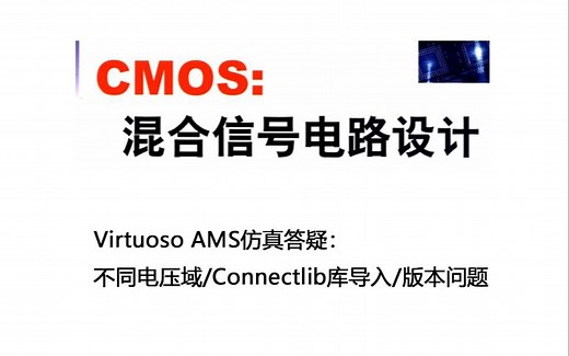 Virtuoso AMS仿真配置问题总结