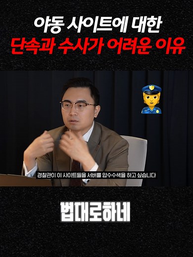 야동 사이트 단속의 어려움과 국제공조
