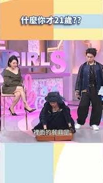 什麼你才21歲？【#小姐不熙娣】#shorts