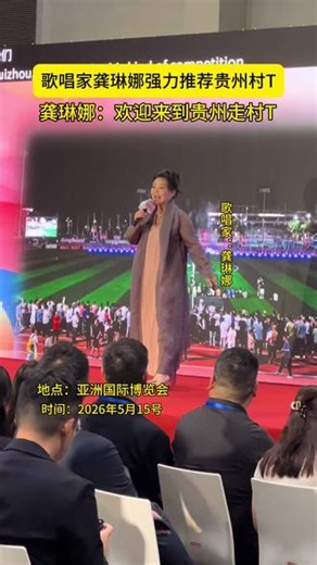 中国歌唱家龚琳娜 在亚洲国际博览会强力推荐 贵州村T 谁说这不是民族自信的推广#贵州村T #龚琳娜