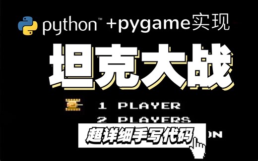【最新Python坦克大战】抄作业，新手福音！Python pygame坦克大战，手把手教你实现，好到爆炸。Python实现坦克大战_源码 图片 音效_实战必备