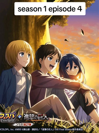 進撃の巨人 シーズン1 第4話 - 戦士たちの決意