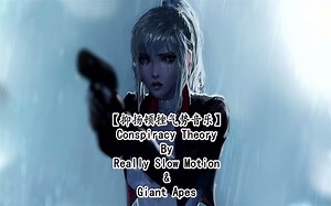 【抑扬顿挫气势音乐】Conspiracy Theory By Really Slow Motion & Giant Apes