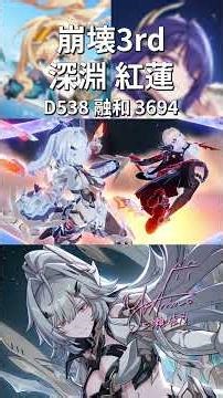 深淵 調弦空間 紅蓮D538 「融和」 #崩壊3rd #honkaiimpact3rd
