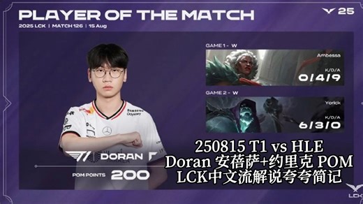 【T1 Doran】“这一把的POM一定会是Doran”｜250815 T1vsHLE 安蓓萨 约里克POM LCK中文流解说夸夸简记