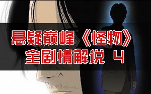 豆瓣9.2！悬疑日漫的巅峰代表作！《MONSTER（怪物）》全剧情详细解说（第四期）