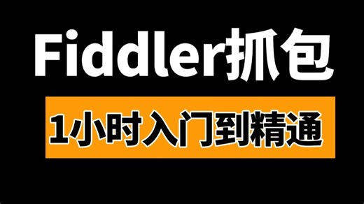 Fiddler抓包入门到精通完整版教程，1小时快速掌握Fiddler Postman接口测试实战