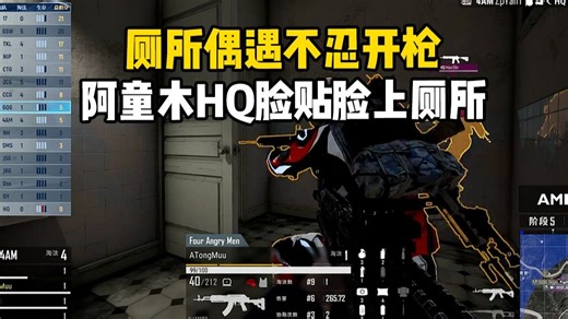 【4AM】阿童木与HQ厕所偶遇双双不忍开枪，脸贴脸厕所双排