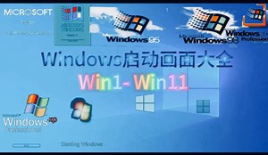 Windows启动画面大全 Win1- Win11
