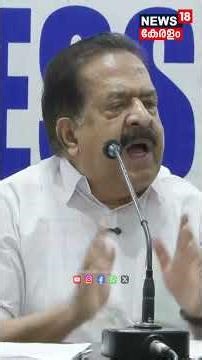 ''Systemത്തിൻ്റെ Failure മാറ്റണമെങ്കിൽ മന്ത്രി തന്നെ മാറണം'': Ramesh Chennithala |Veena George |N18S