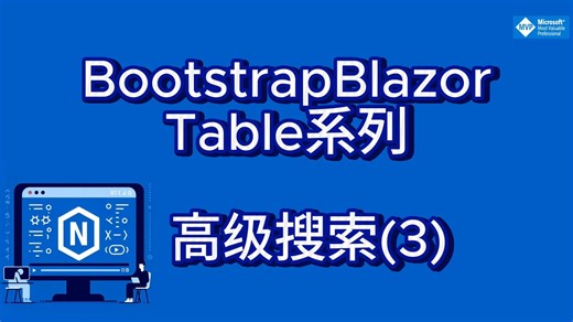BootstrapBlazor Table系列 54-高级搜索(3)