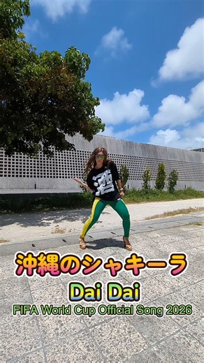 We’re Ready! DAIDAI!決勝戦ハーフタイムショウ練習中の沖縄のシャキーラ🤣🤣