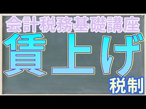 Wage Increase Promotion Tax System ①: A thorough explanation of the overview and important points...