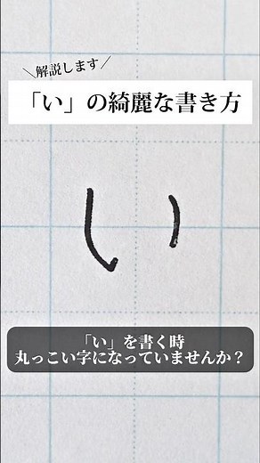 I explained how to write "い". Please leave your request in the comments section. I'm also offerin...