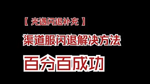 sky光遇:补充渠道服闪退最好用解决方法