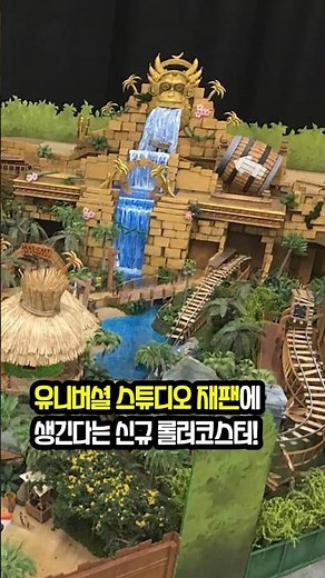 동키콩 롤러코스터 생긴다?! #유니버셜스튜디오재팬