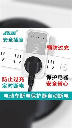 品禾定时器自动断电插座220V防过充倒计时断电手机电源充电保护器 #定时插座 #定时器 #定时开关插座 #生活小妙招 #生活好帮手