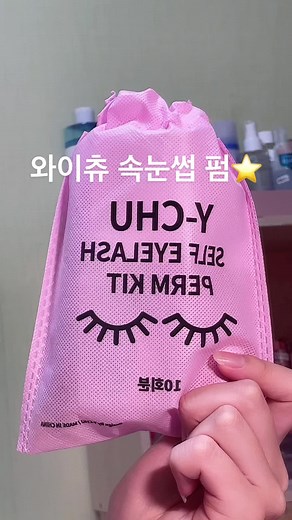 삶의 질을 높여주는 제품..☺️ 처음할때 떨렸는데 막상하니 재밌어요💖펌하면 뷰러 안찝어도 돼서 너무 간편함 ㅜㅜ ュયヱ 뷰러한거보다 컬이 이뻐서 자꾸 거울 보게됨..💕설명서도 와서 그거 보고하면 쉬움! 가끔은 새로운 거도 해보고 그러면 재밌음😊#협찬#광고#와이츄#속눈썹펌#셀프속눈썹펌#속눈썹#뷰티