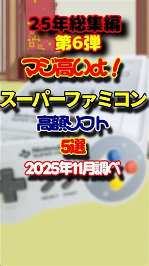 SFC is seriously expensive! 5 Super Nintendo games with high prices over the past 25 years, Part ...