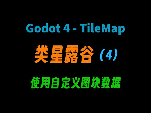 Godot 4 TileMap 教程（4）使用自定义图块数据