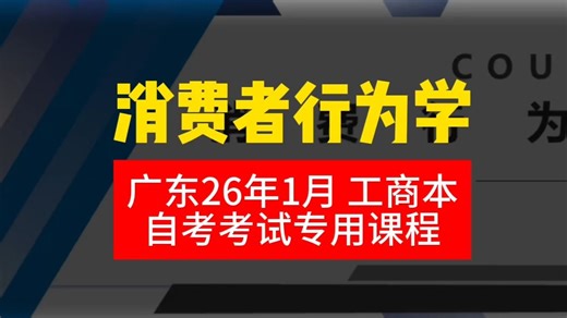 【消费者行为学】2601考期 精讲2 自考课程【+Vx niugezikao】 专升本 学历提升 考前冲刺押密精讲考前复习尚德机构