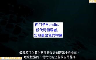 西门子Mendix：低代码领导者，实现更出色的构建