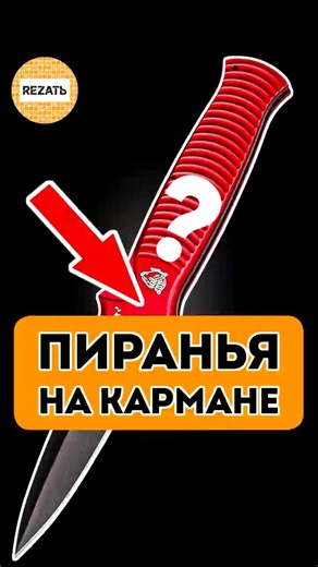 Этот EDC НОЖ на Лето Быстрый и Острый - Автоматический складной нож Piranha Knives Bodyguard, США