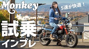 【新型】モンキー125試乗インプレ、加速感が最高で自在に操れる相棒だ！ホンダ 燃費 足つき