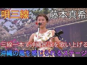 三線一本で沖縄民謡を歌い上げる藤本真希 沖縄の風を感じられるステージ 唄三線 沖縄の歌 琉球村（沖縄県恩納村山田）