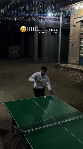 ‏😂😂😂 #رمضان_يجمعنا #بينج_بونج #رياضه #ضحك #2026