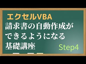 【エクセルVBA基礎講座】Step4：For文を使えるようになろう