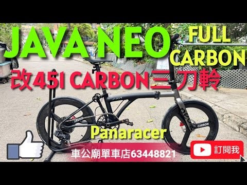 #451 #java #javaneo Java NEO CARBON 12EX 20吋 full carbon 鈦灰 12s 9kg 改451 CARBON三刀啤呤軨+Panaracer胎