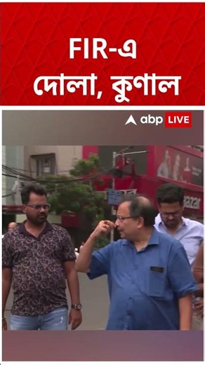 হেয়ার স্ট্রিট থানায় দোলা, কুণাল, বৈশ্বানরদের বিরুদ্ধে FIR #shorts #abpananda #kunalghosh #tmc